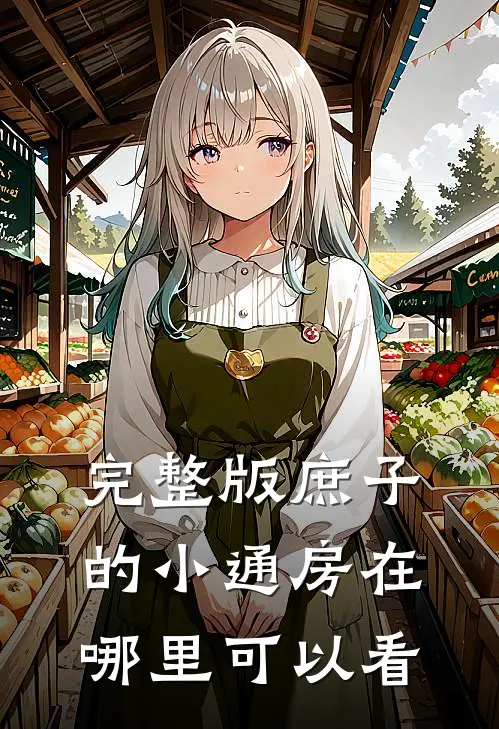完整版庶子的小通房在哪里可以看