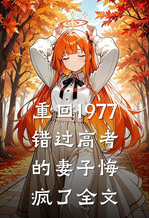 重回1977，错过高考的妻子悔疯了全文