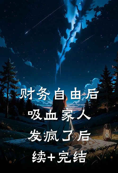 财务自由后，吸血家人发疯了后续+完结