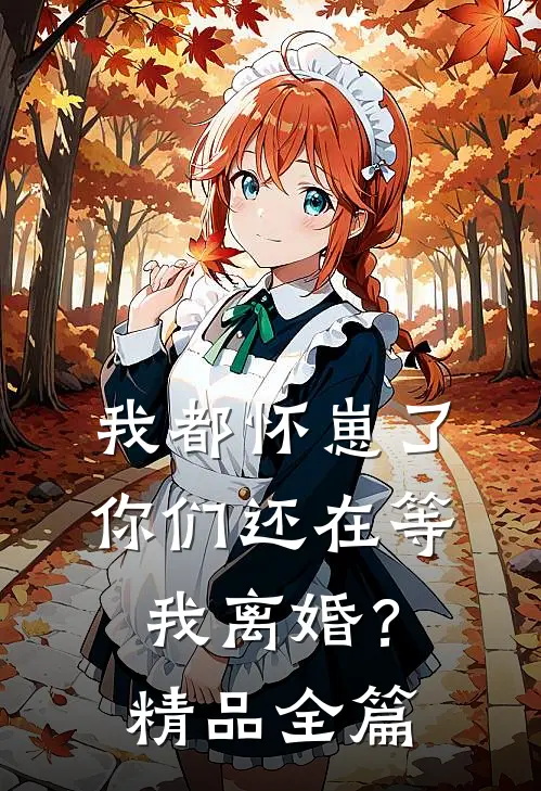 我都怀崽了，你们还在等我离婚？精品全篇