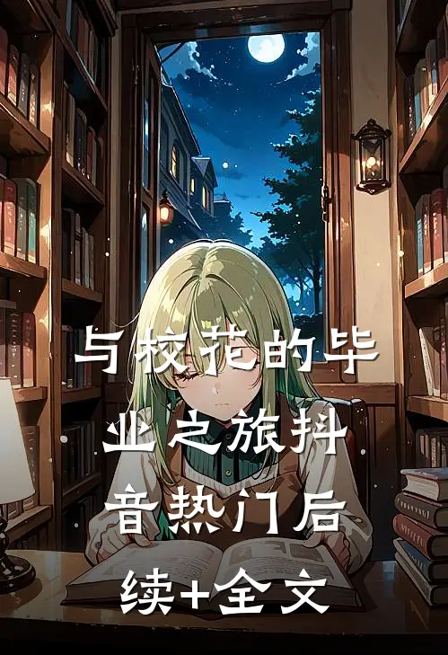 与校花的毕业之旅抖音热门后续+全文