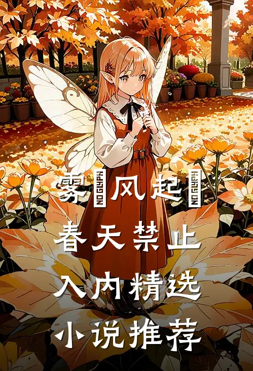 雾島风起時春天禁止入内精选小说推荐