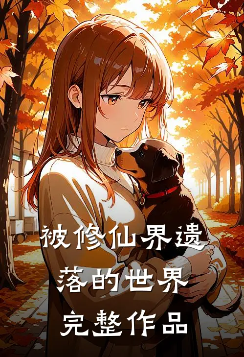 被修仙界遗落的世界完整作品