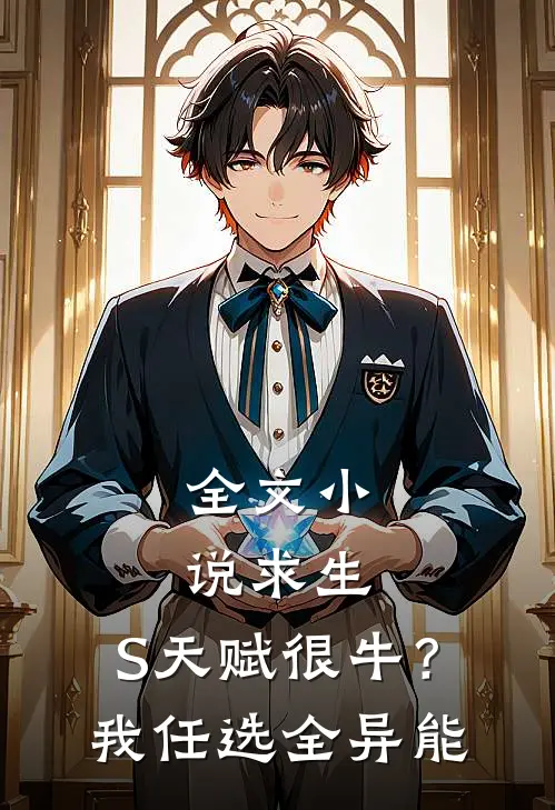 全文小说求生：S天赋很牛？我任选全异能