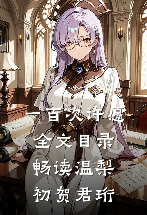 一百次许愿全文目录畅读温梨初贺君珩