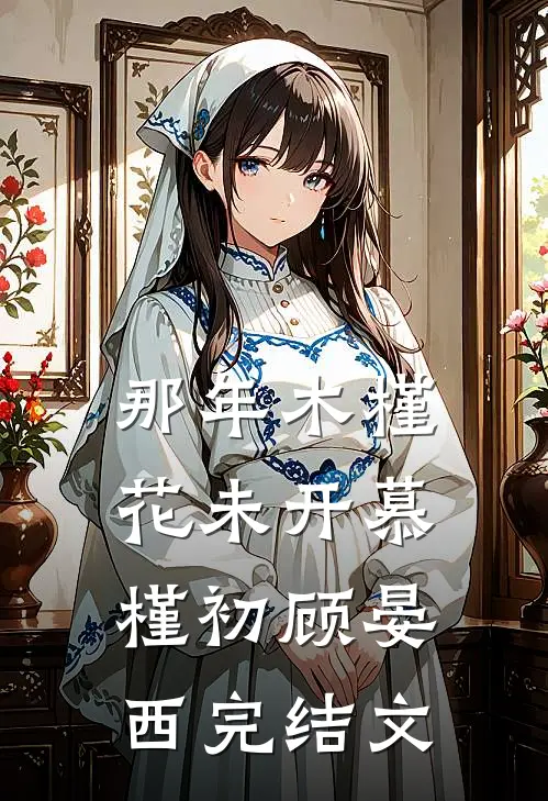 那年木槿花未开慕槿初顾晏西完结文