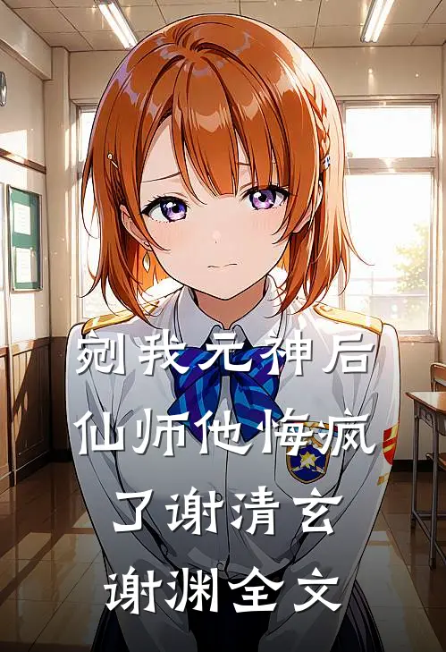 剜我元神后，仙师他悔疯了谢清玄谢渊全文