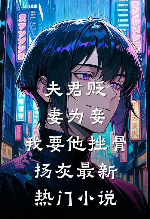 夫君贬妻为妾，我要他挫骨扬灰最新热门小说