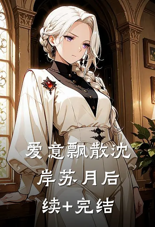 爱意飘散沈岸苏月后续+完结