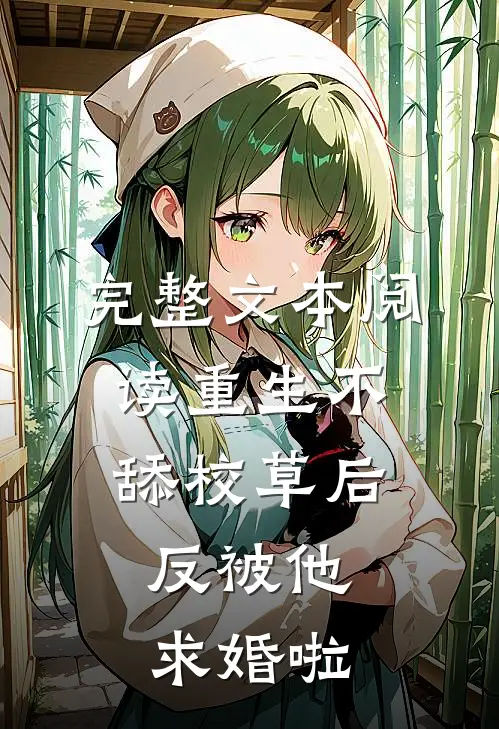 完整文本阅读重生不舔校草后，反被他求婚啦