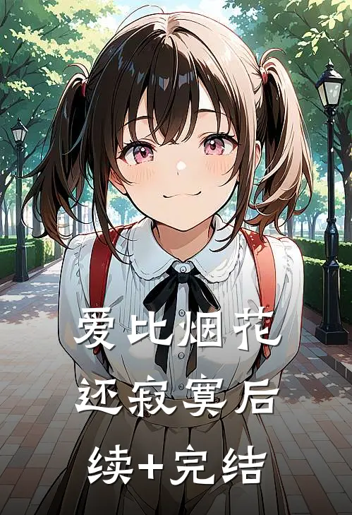 爱比烟花还寂寞后续+完结