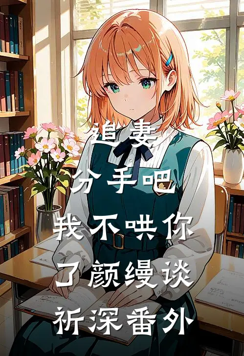 追妻：分手吧，我不哄你了颜缦谈祈深 番外