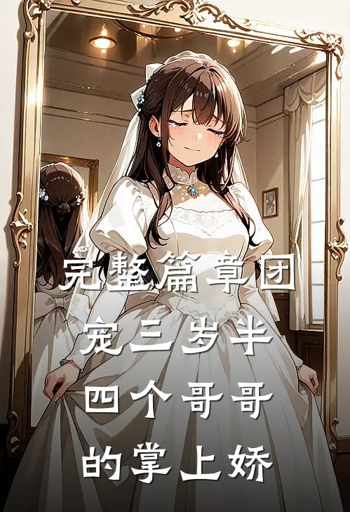 完整篇章团宠三岁半：四个哥哥的掌上娇