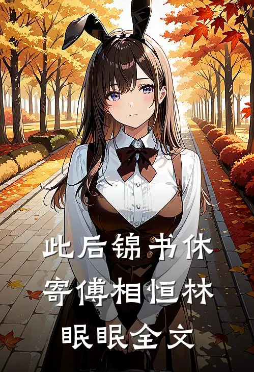 此后锦书休寄傅相恒林眠眠全文