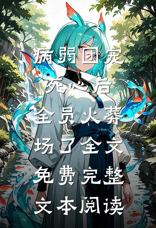 病弱团宠死心后,全员火葬场了全文免费完整文本阅读