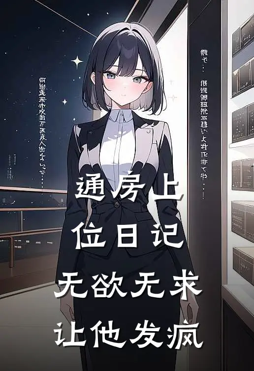 通房上位日记：无欲无求让他发疯