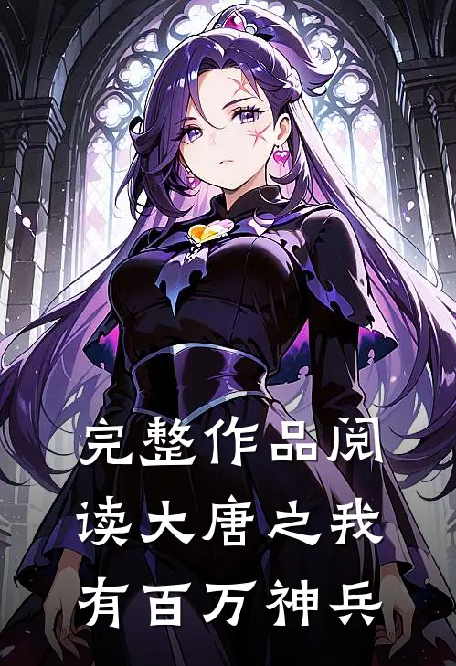 完整作品阅读大唐之我有百万神兵