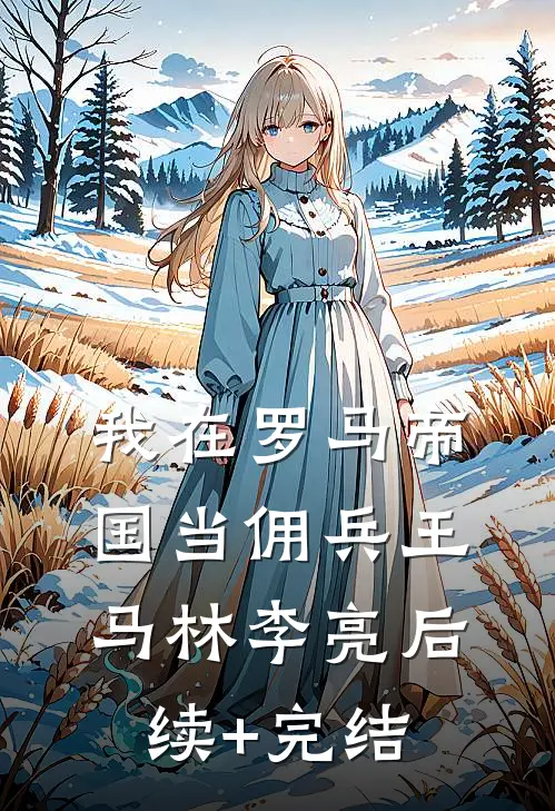 我在罗马帝国当佣兵王马林李亮后续+完结