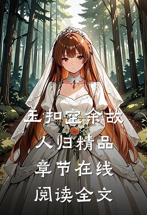 玉扣空余故人归精品章节在线阅读全文
