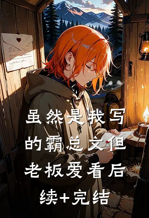 虽然是我写的霸总文但老板爱看后续+完结
