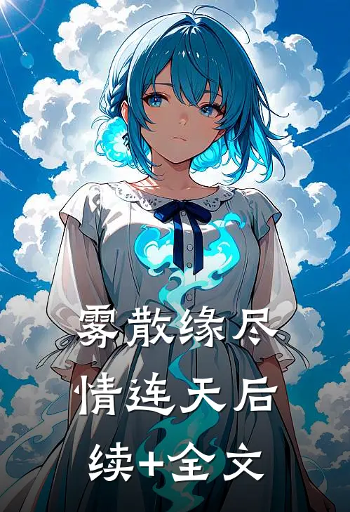 雾散缘尽情连天后续+全文