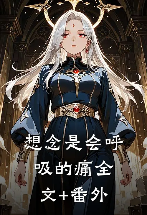 想念是会呼吸的痛全文+番外