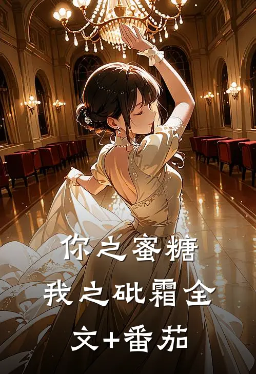 你之蜜糖，我之砒霜全文+番茄