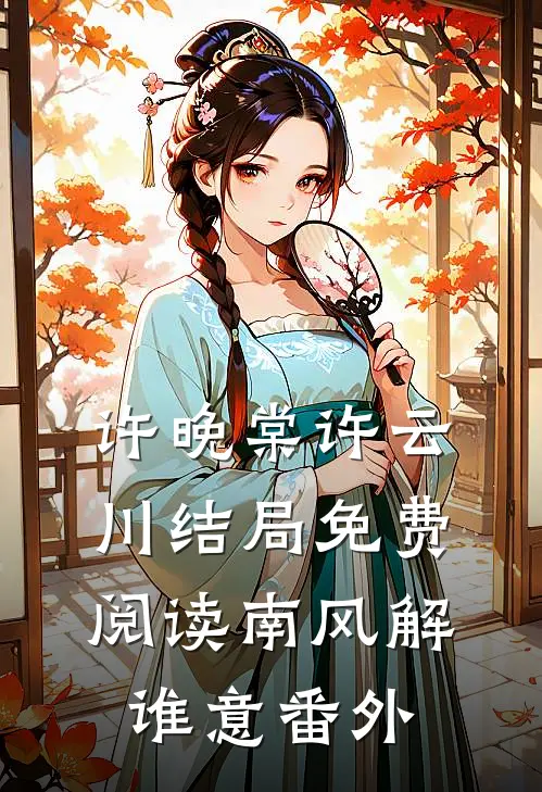 许晚棠许云川结局免费阅读南风解谁意番外