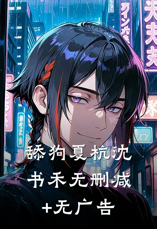 舔狗夏杭沈书禾无删减+无广告