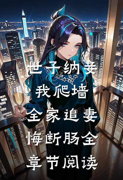世子纳妾我爬墙，全家追妻悔断肠全章节阅读