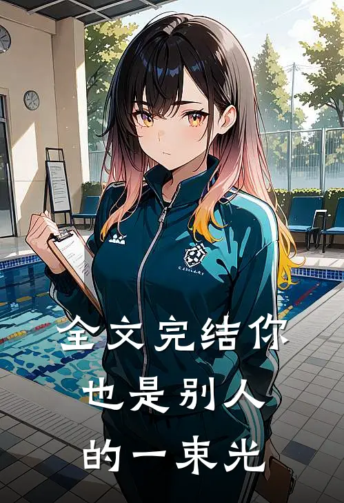 全文完结你也是别人的一束光