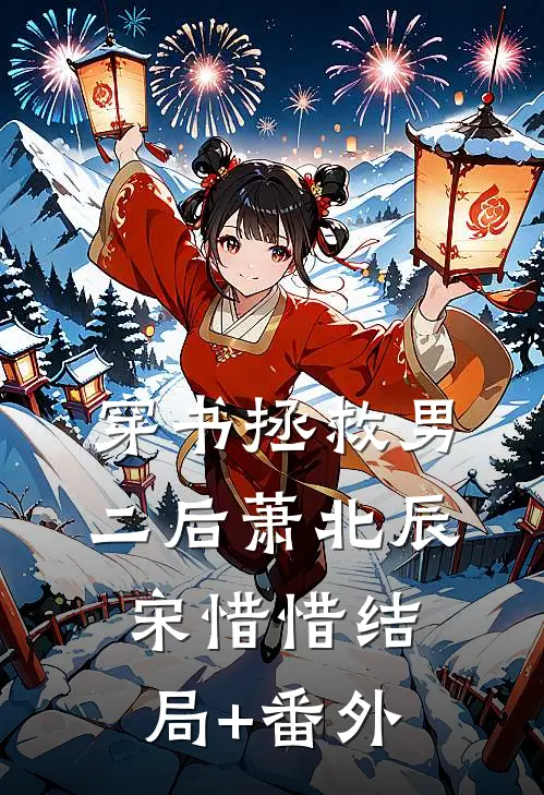 穿书拯救男二后萧北辰宋惜惜结局+番外