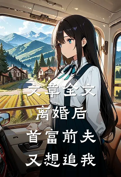 文章全文离婚后，首富前夫又想追我