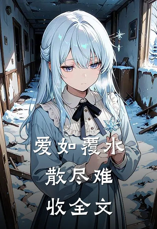 爱如覆水，散尽难收全文