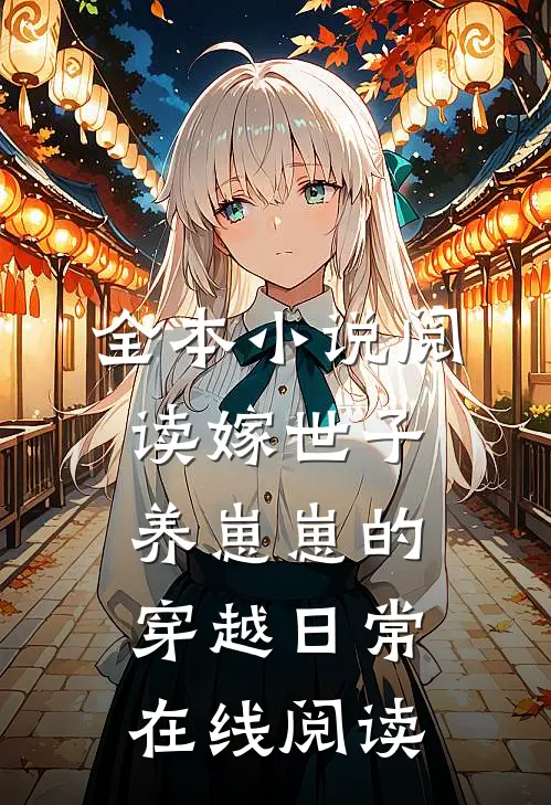全本小说阅读嫁世子养崽崽的穿越日常在线阅读