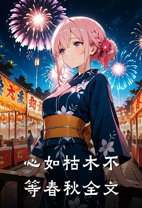 心如枯木不等春秋全文