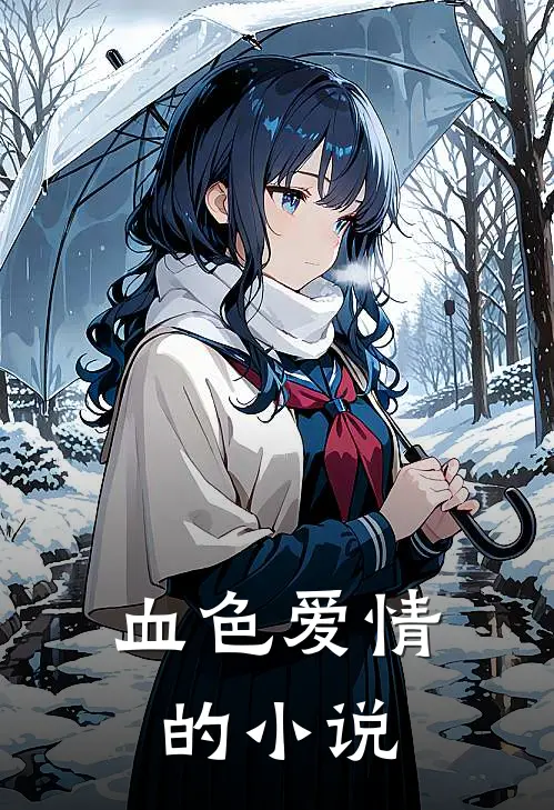 血色爱情的小说