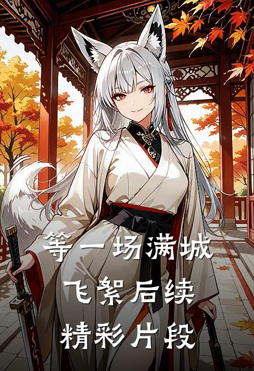 等一场满城飞絮后续精彩片段