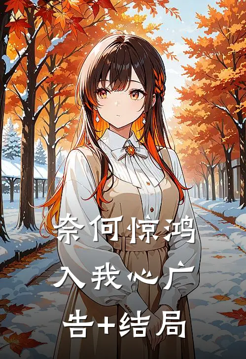 奈何惊鸿入我心广告+结局