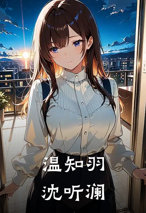 温知羽沈听澜