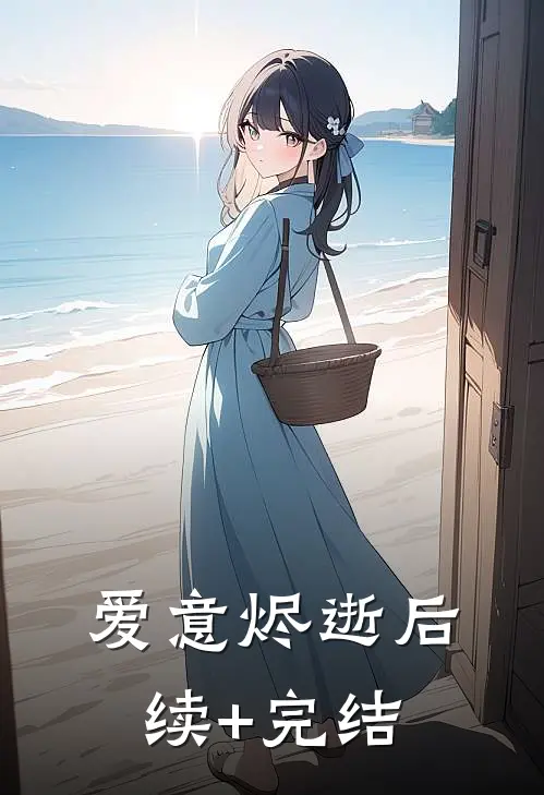 爱意烬逝后续+完结