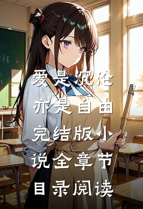爱是沉沦，亦是自由完结版小说全章节目录阅读