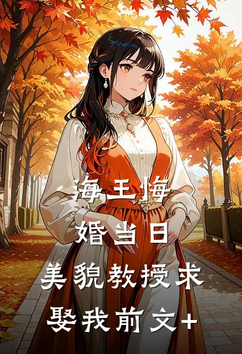 海王悔婚当日，美貌教授求娶我前文+
