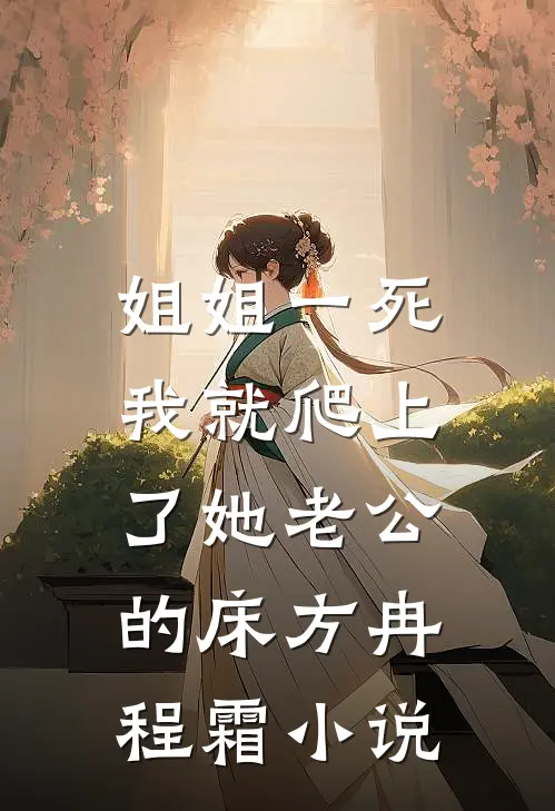 姐姐一死，我就爬上了她老公的床方冉程霜小说