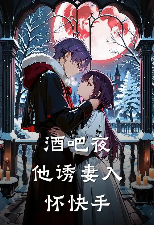 酒吧夜，他诱妻入怀快手