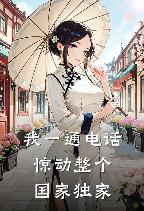 我一通电话，惊动整个国家独家