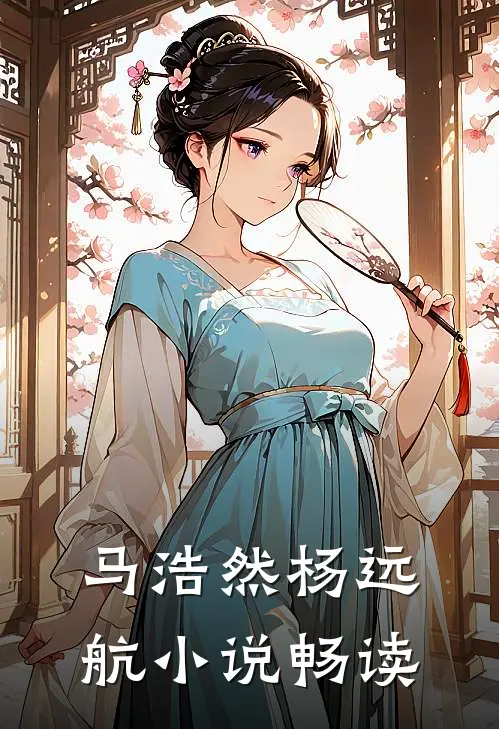马浩然杨远航小说畅读