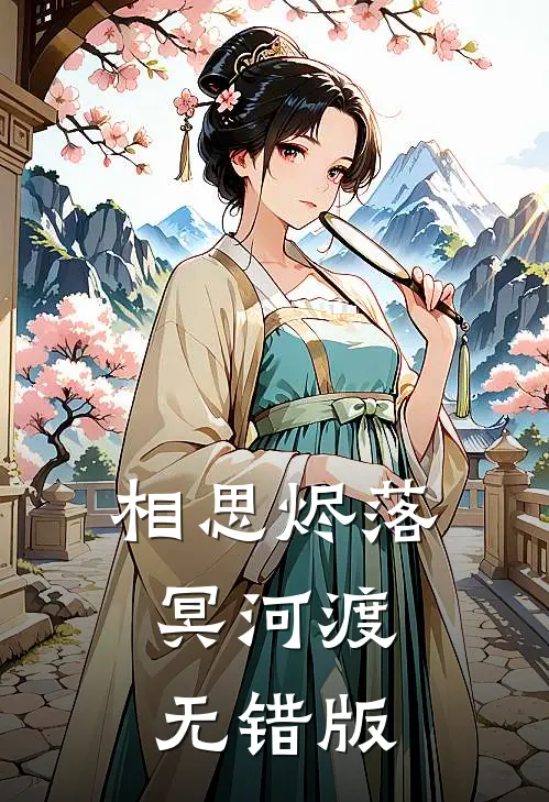 相思烬落冥河渡无错版