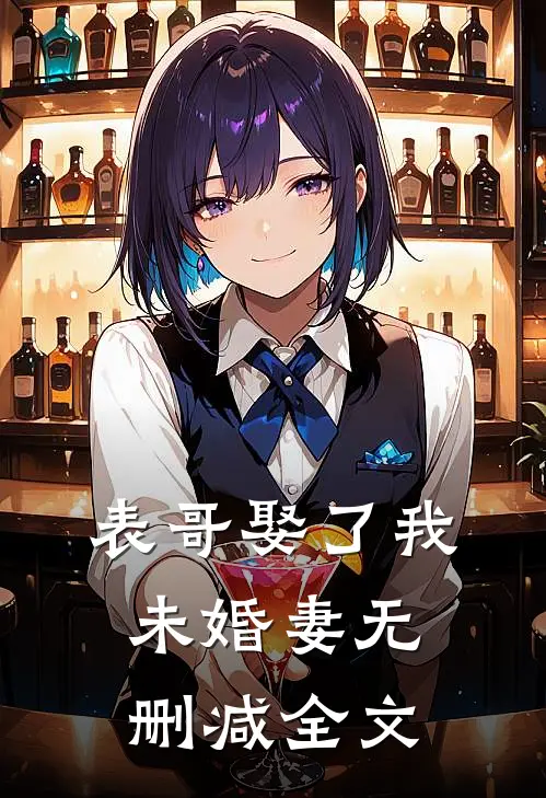 表哥娶了我未婚妻无删减全文