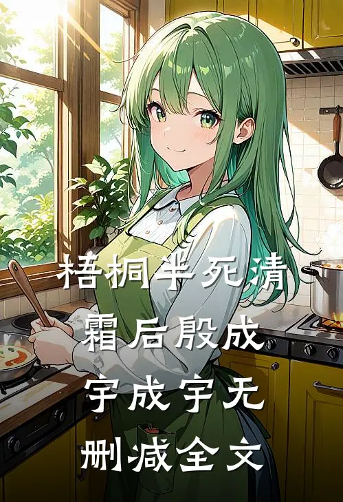 梧桐半死清霜后殷成宇成宇无删减全文